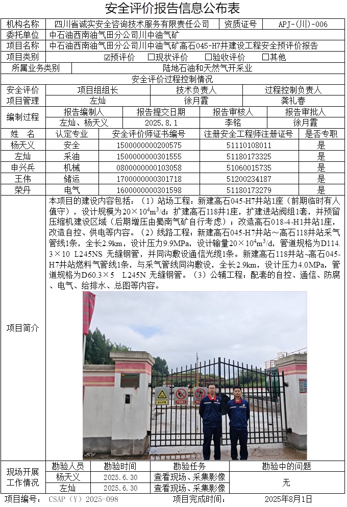 CSAP（Y）2025-098  中石油西南油氣田分公司川中油氣礦高石045-H7井建設工程安全預評價.jpg