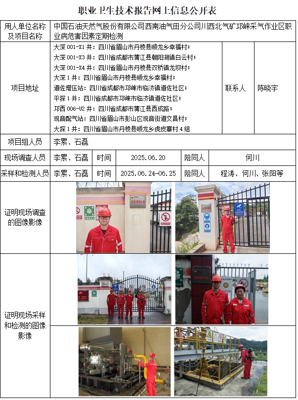 2025.7.25出版  CSZJ（D）2025-036.3 中國石油天然氣股份有限公司西南油氣田分公司 川西北氣礦 邛崍采氣作業(yè)區(qū) 網(wǎng)上公示信息.jpg